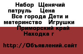 Набор “Щенячий патруль“ › Цена ­ 800 - Все города Дети и материнство » Игрушки   . Приморский край,Находка г.